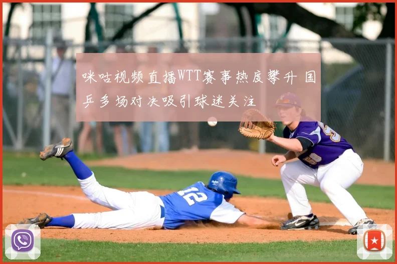 咪咕视频直播WTT赛事热度攀升 国乒多场对决吸引球迷关注