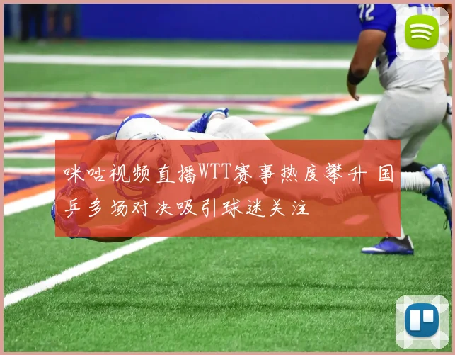 咪咕视频直播WTT赛事热度攀升 国乒多场对决吸引球迷关注