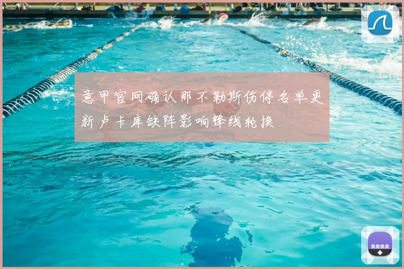 意甲官网确认那不勒斯伤停名单更新卢卡库缺阵影响锋线轮换