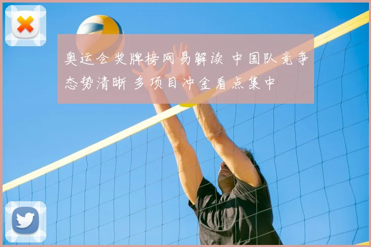奥运会奖牌榜网易解读 中国队竞争态势清晰 多项目冲金看点集中