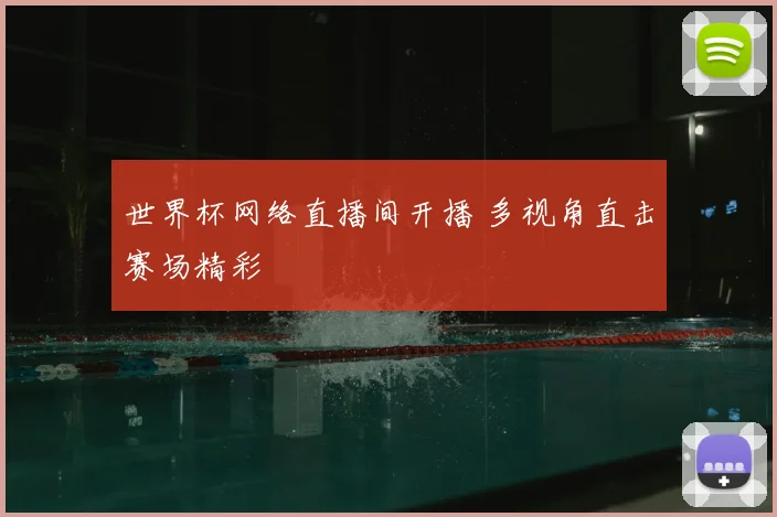 世界杯网络直播间开播 多视角直击赛场精彩