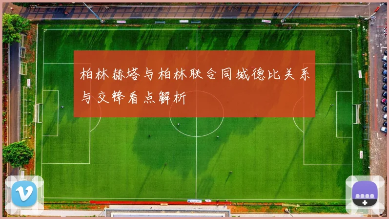 柏林赫塔与柏林联合同城德比关系与交锋看点解析