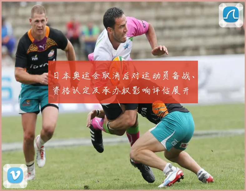 日本奥运会取消后对运动员备战、资格认定及承办权影响评估展开
