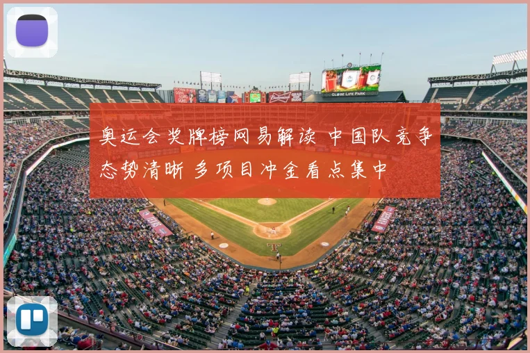 奥运会奖牌榜网易解读 中国队竞争态势清晰 多项目冲金看点集中