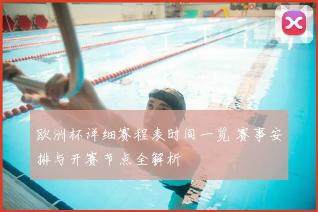 欧洲杯详细赛程表时间一览 赛事安排与开赛节点全解析