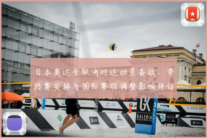 日本奥运会取消对运动员备战、资格赛安排与国际赛程调整影响评估