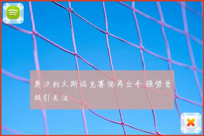 奥沙利文斯诺克赛场再出手 强势晋级引关注