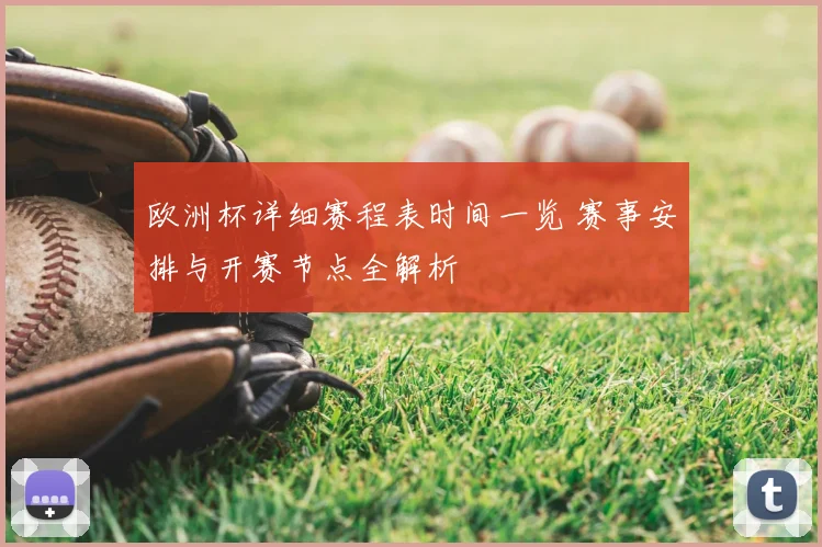 欧洲杯详细赛程表时间一览 赛事安排与开赛节点全解析
