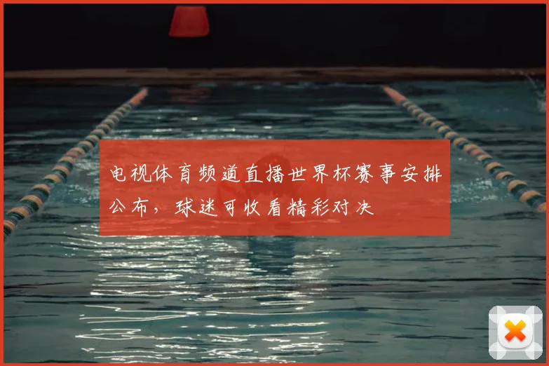 电视体育频道直播世界杯赛事安排公布,球迷可收看精彩对决
