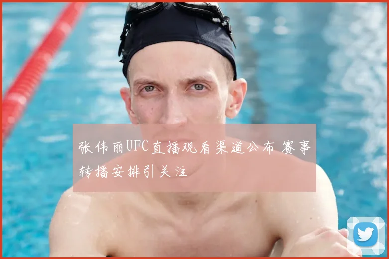 张伟丽UFC直播观看渠道公布 赛事转播安排引关注