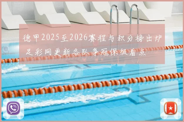 德甲2025至2026赛程与积分榜出炉 足彩网更新各队争冠保级看点