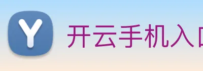 开云手机入口 Logo